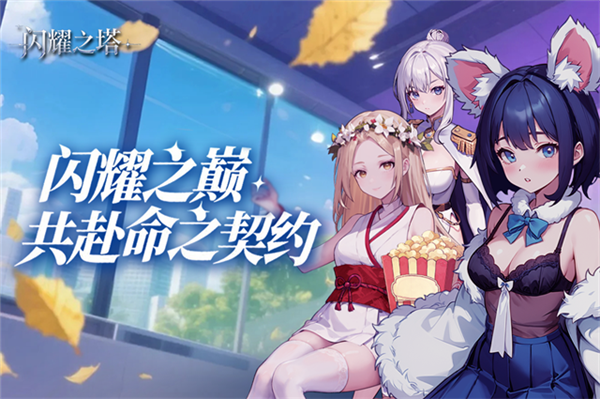 闪耀之塔官方正版