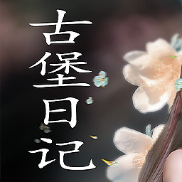 古堡日记手游免费版