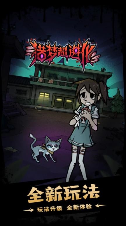 猎梦超进化官方最新版图3