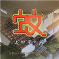 蚊子山田家的夏天手游版