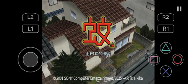 蚊子山田家的夏天手游版