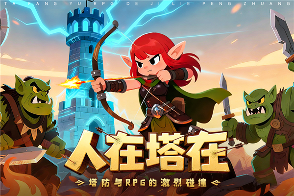 人征塔战免费原版图1