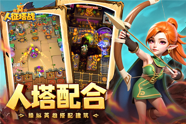 人征塔战免费原版图2