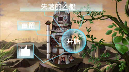 失落的飞船免费原版