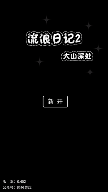 流浪日记2大山深处游戏绿色版
