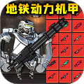 修勾地铁逃生官方正版