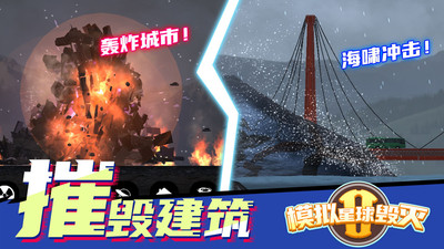 模拟星球毁灭2游戏官方最新版