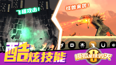 模拟星球毁灭2游戏官方最新版