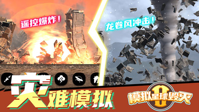 模拟星球毁灭2游戏官方最新版