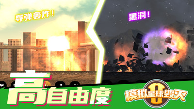 模拟星球毁灭2游戏官方最新版