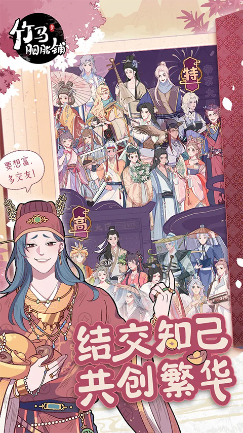 竹马胭脂铺手游图1