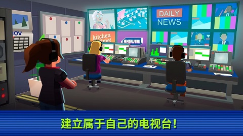 电视帝国大亨游戏纯净版