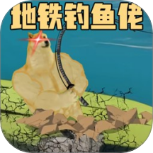 钓鱼佬的逆袭之路手机正版