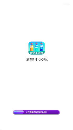 清空小水瓶免费原版图3