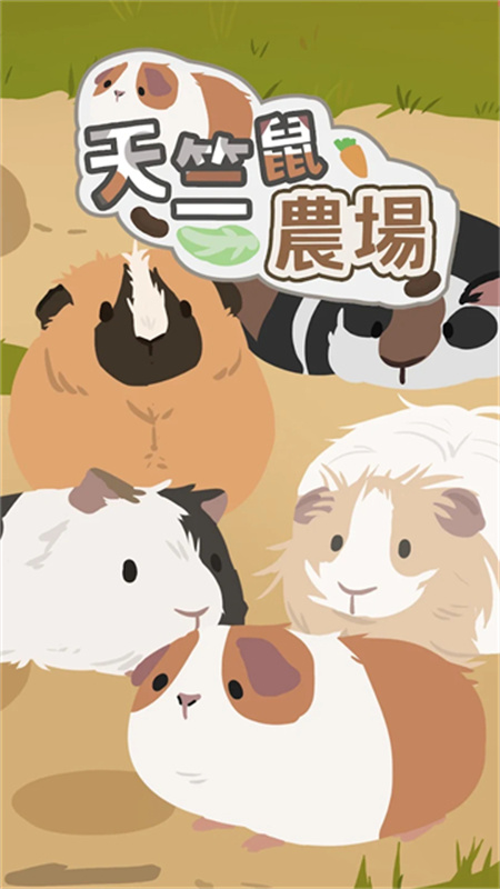 天竺鼠农场游戏安装包