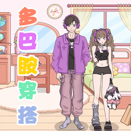 多巴胺换装免费原版