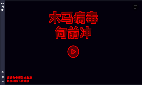 木马病毒向前冲游戏官方版图1