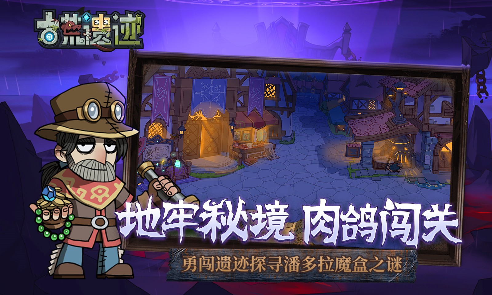 古荒遗迹游戏完整版图2