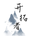 开拓者游戏最新版