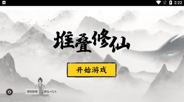 堆叠修仙正版