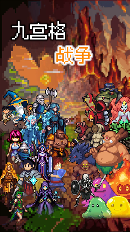 九宫格战争手机版