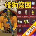 修狗神枪突围最新版