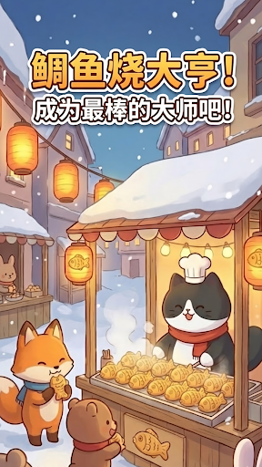 鲷鱼烧达人原版