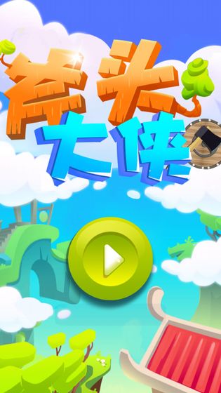 斧头大侠手机版