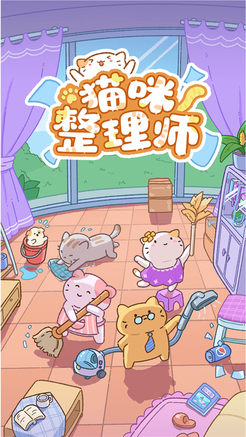 猫咪整理师直装游戏版