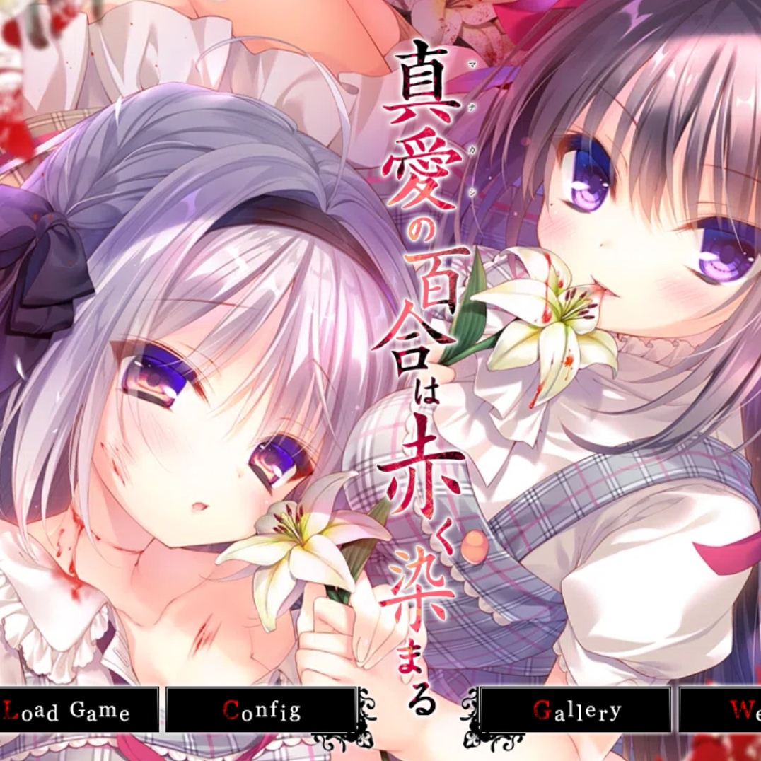 染成红色的真爱百合原版