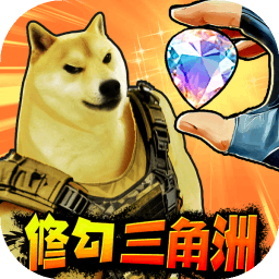 修狗三角行动手游无广告版