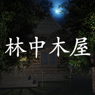 林中木屋官方正版
