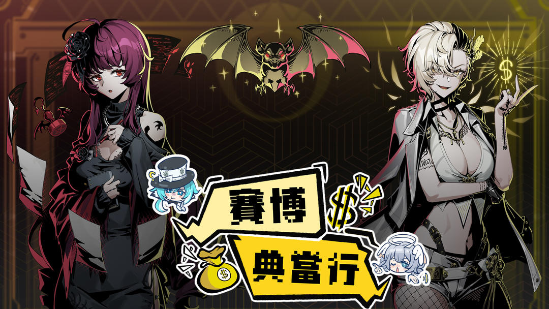 赛博典当行无广告版