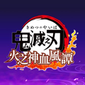 鬼灭之刃火之神血风谭官方版