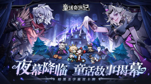 童话奇遇记安卓官方版图1