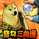 修狗三角行动游戏官方版