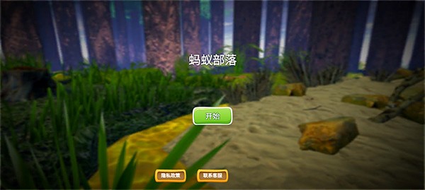 蚂蚁部落游戏官方版图1