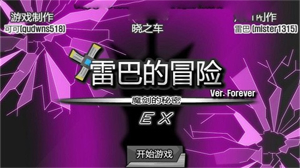 雷巴的冒险EX游戏绿色版图2