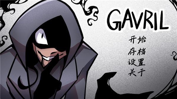 非人室友Gavril安卓直装版图1