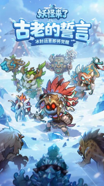 妖怪来了官方最新版图1
