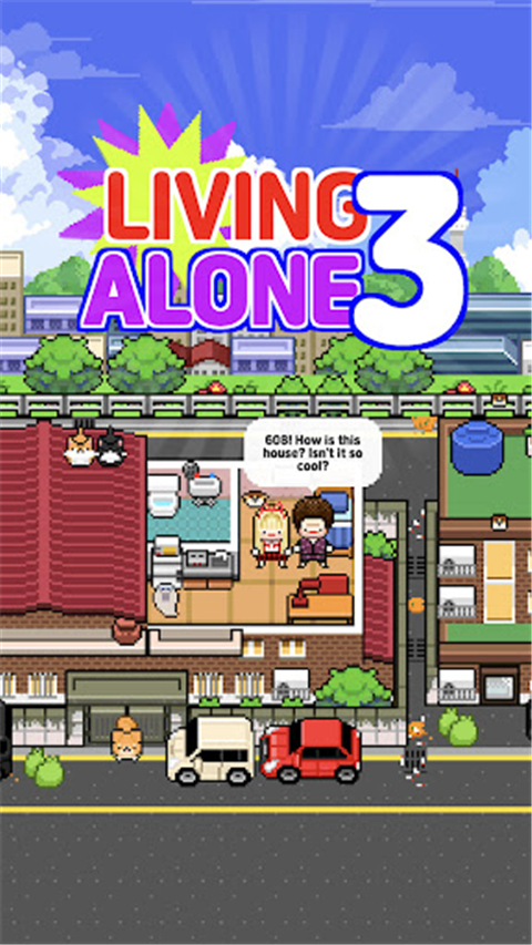 独自生活3直装版