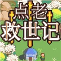 点老救世记免费原版