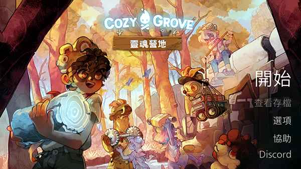 CozyGrove灵魂营地游戏安装包