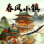 春风小镇游戏纯净版