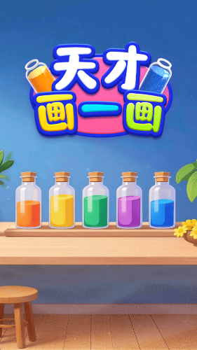 天才画一画手游无广告版