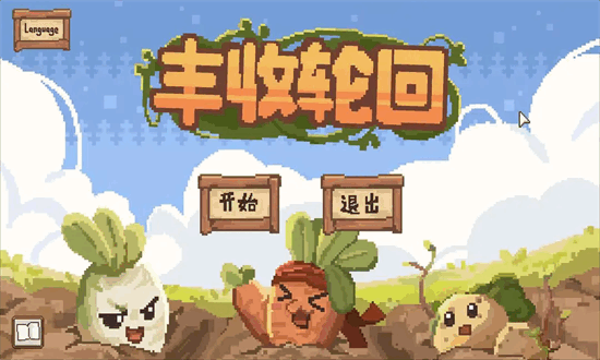 丰收轮回免费原版图3
