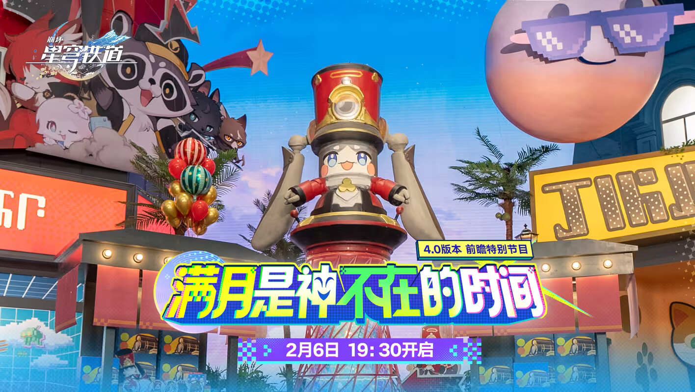《崩坏星穹铁道》4.0版本前瞻特别节目将于2月6日正式与大家见面！
