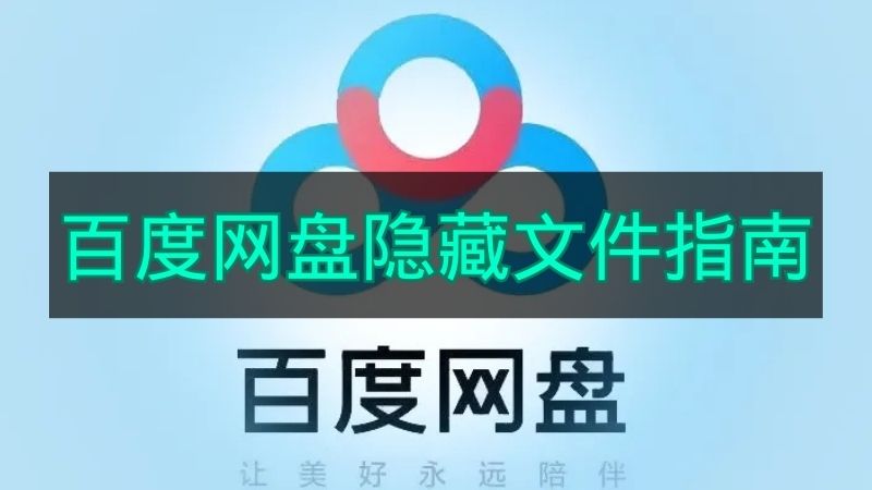 《百度网盘》隐藏文件操作指南