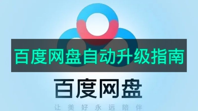 百度网盘自动更新操作指引
