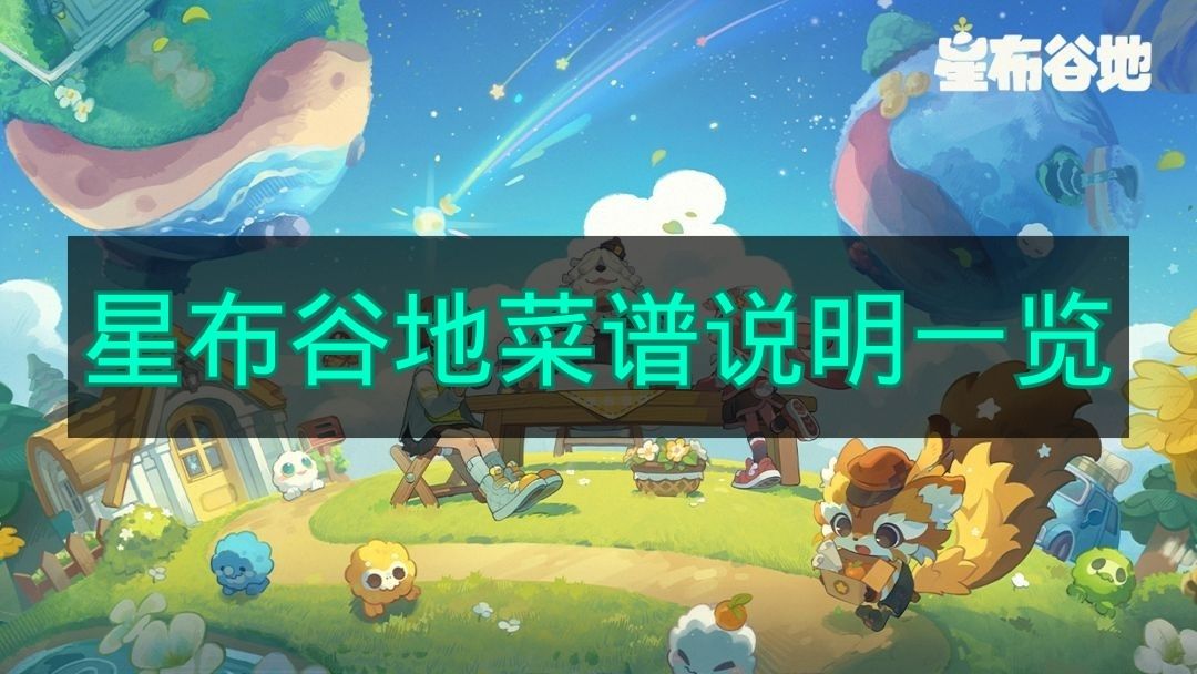 《星布谷地》全部菜谱说明汇总